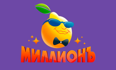 Миллион logo